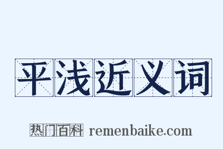 平浅近义词是什么意思的图片